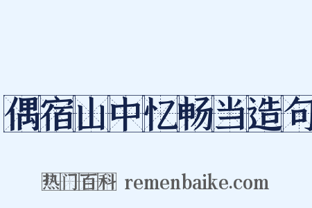 偶宿山中忆畅当造句是什么意思的图片